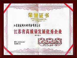江苏省高质量发展优秀企业证书