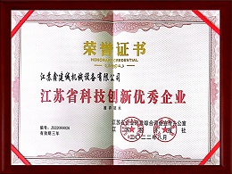 江苏省科技创新优秀企业证书