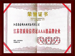 江苏省质量信得过AAA级品牌企业证书